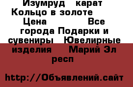 Изумруд 2 карат. Кольцо в золоте 750* › Цена ­ 80 000 - Все города Подарки и сувениры » Ювелирные изделия   . Марий Эл респ.